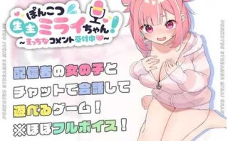 [SLG/AI汉化版] 笨蛋主播未来酱～接受色情评论～ ぽんこつ生主ミライちゃん～えっちなコメント受付中～ [F1G]