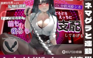 （m向）女社长的私物化调教~射精支配训练 【分倍河原シホ】