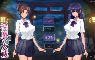PC/SLG/淫魔の大祓/挂载式汉化