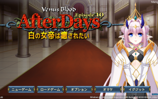 【ADV/生肉/PC】VenusBlood AfterDays Episode 10 白の女帝は癒されたい