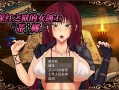 【探索RPG/被NTR/幻想】深红之狱的女剑士蒂娜（紅獄の剣士ティーナ ）V2.0.0 STEAM官中【PC+安卓-2.70G】