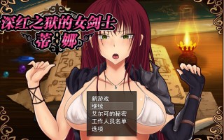 【探索RPG/被NTR/幻想】深红之狱的女剑士蒂娜（紅獄の剣士ティーナ ）V2.0.0 STEAM官中【PC+安卓-2.70G】