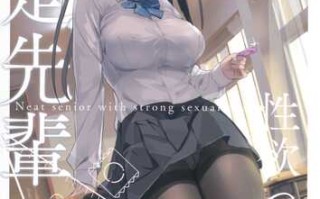 (C103) [47sp. (高階聖人)] 清楚先輩性欲つよい (オリジナル) [DL版]