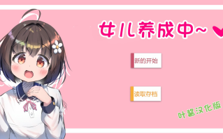【SLG/PC/AI内嵌汉化】女儿养成中~（むすめ育成ちゅ～）