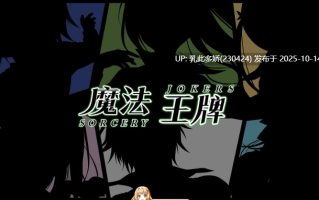 32[ADV]【游戏内***.bin的文件改为***.exe即可启动游戏无需登录器】[大型ADV汉化]魔法王牌 精翻汉化步兵版+全CG存档[新汉化][11.4G]