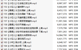 【淫词艳曲/十五部合一】【MP3版】【中文】【151-165】