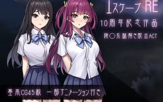 ✅社团名：#パスチャーソフト ▫️名称：逃生R ▫️原名：エスケープR