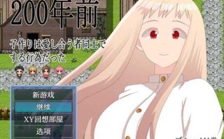PC/【RPG/机翻】200年前子作りは愛し合う者同士でする行為だった