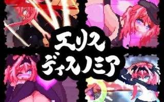 PC/ACT/精神错乱的爱丽丝/汉化版