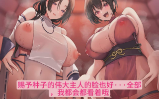 【汉化音声/1.3GB/36分钟】少爷，锻炼的时间到了♡×2～有过度保护欲又淫荡的极东出身的巨乳女随从×2以锻炼为名进行侍寝～【简体中文版】#乙倉ゅい #恋鈴桃歌 