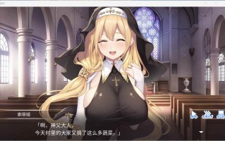 【拔作ADV/汉化/动态/全CV】服从神父命令的索菲亚 AI汉化版+全CG存档【新汉化/3.5G】