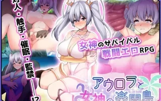【DLsite/海参社/战斗H/ai汉化】【RJ339137】アウロラと女神の楽園島【1.1G/度盘】