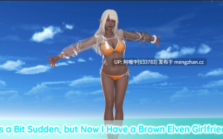 【3DCG/SLG/动态/PC/机翻】有点突然，但现在我有一个棕色精灵女朋友  It's a Bit Sudden, but Now I Have a Brown Elven Girlfriend [v0.06] 【465M】【序号7639】