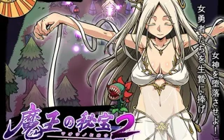 【DLsite/官中/系列/淫语/药物/羞辱/淫乱/触手/恶堕/潮吹/巨乳/爆乳】魔王の秘宝2-女神を堕とせ! 魔王的秘宝2-让女神堕落！【RJ01064029/社团名:モンスター研】