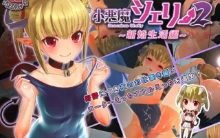 小悪魔シェリー2 ～新婚生活編～日文生肉版