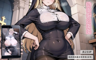 [Lsp集合所] 我的修女妈妈