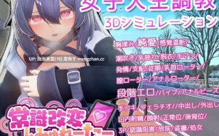 [热门3D新作/官中/动态] 常识改变模拟器 使用催○APP与心仪的她成为恋人吧 常識改変しみゅれーたー 官方中文版