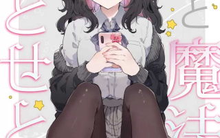 （强烈推荐）恋与魔法［顶级画风］