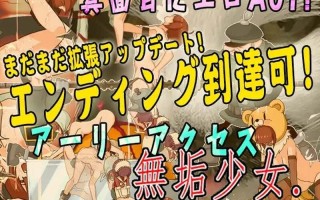  [日式ACT/动态] 纯洁的少女 無垢少女 生肉版 [1.60G]