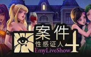PC/SLG/艾米直播秀：四位性感证人的案件  #EmyLiveShow: Case of Four Hot Witnesses 官方中文步兵版