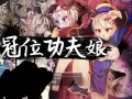 【安卓/RPG】冠位功夫娘