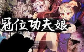 【安卓/RPG】冠位功夫娘