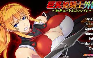 【日式/ADV/生肉】巨乳姫騎士外传 ～恥辱のバトルコロシアム [1.61G]【序号2564】