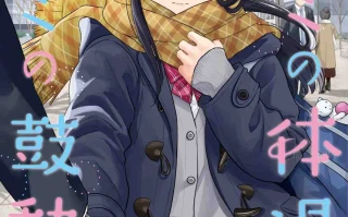 [循環 (二三月そう)] キミの体温 キミの鼓動3