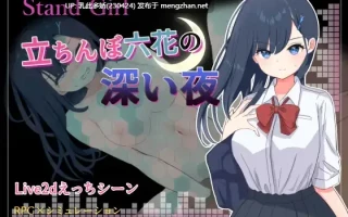 15[RPG动态AI汉化] Stand Girl -立ちんぼ六花の深い夜- [PC1G]