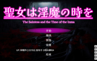 【日系/ACT/3D/互动/官中/战斗H/PC】圣女堕为淫魔之时 聖女は淫魔の時を Ver1.2.1 官方中文版 [Agashi Spirit]【1.58G】【序号3771】