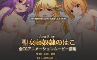 【官中/ACT/PC/度盘/6.2G】碧蓝之戒圣女和奴隶的轮舞~Azur Ring~聖女と奴隷のはこ2.0 官方中文版
