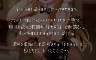 PC/SLG/#兔女郎和恶作剧猜拳  #バニーガールとイタズラじゃんけん v1.01 汉化版【2025年02月16日0点 发售】