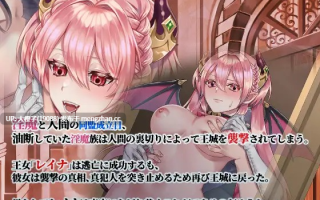[RPG汉化PC步兵][nikukyu]Unyielding Succubus Princess of Arrogance 高飛車レイナは屈しない V1.03 [1.01G][萌站植入]