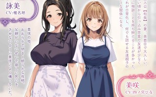 【ADV/PC/母女/人妻/熟女/巨乳/情趣内衣/母女丼/3P/妊娠】仲良し母娘と３Ｐ同居生活 ～義母の指導で夫婦円満～