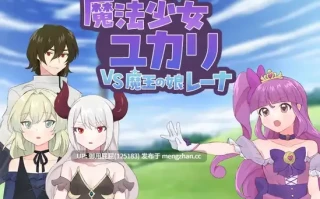 [日式RPG/存档/新作] 魔法少女由香里 VS 魔王之女蕾娜 魔法少女ユカリVS魔王の娘レーナ v25.12.20 AI汉化版+全回想存档 [1.20G]