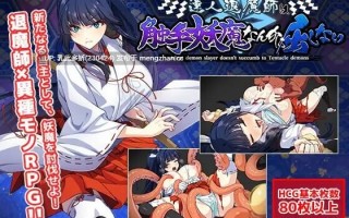 17[日式RPG更新] 達人退魔師は触手妖魔なんかに屈しない Ver1.04 AI汉化版 [5.60G]