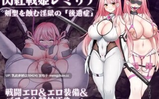25[RPG汉化]【新作】【萌站内嵌】闪红战姬蕾米莉亚～侵蚀剑圣的淫狱「后遗症」 閃紅戦姫レミリア～剣聖を蝕む淫獄の「後遺症」～ [PC1.35G]