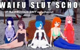 11[SLG动态中文] 荡妇老婆学校 Waifu Slut School v0.51 [PC3.72G]