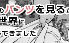 #为了目睹NPC胖次而转生到RPG世界的我 #NPCのパンツを見るためRPG世界に転生してきました AI汉化版 萌站植入