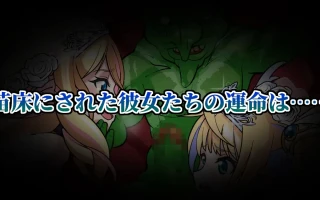 PC-ゴブリン苗床クリッカー ～母娘エルフ編～AI翻中文