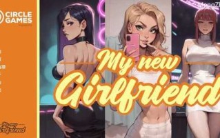 PC/SLG/ #我的新女友   #My New Girlfriend/CH.3 汉化中文
