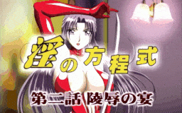 【老番新看 / 生肉】淫の方程式 第二話 陵辱の宴 [中文字幕]