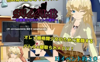 【DLsite 汉化 不良/混混 被NTR(苦主视角) 淫乱 教育 多P/乱交 羞辱 多人运动 露出】SUCCUMB ～武道家少女のホントの望み～ 屈服 ～武道家少女的真正愿望～【ver1.0/RJ322871/社团名:唐揚げトマト】