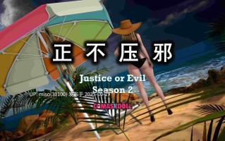 [CGmaskdoll] 正不压邪Justice or Evil S2EP2-EP5