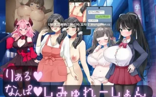 20[SLGAI汉化新作] 真实♡搭讪模拟 りある♡なんぱしみゅれーしょん AI汉化版 [PC2.58G]