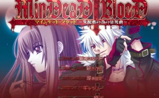 [ADV/汉化] 献给支配者的狂死曲～MinDeaD BlooD～汉化版电脑1.2