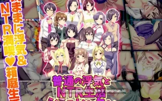 【DLsite 汉化 日常/生活 被NTR(苦主视角) NTR(黄毛视角) 怀孕】   普通の浮気とNTR生活シミュレーター  普通的出轨与NTR生活模拟器【ver1.0/RJ01514711/社团名:天粋球児】