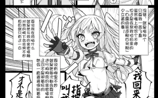 【汉化】指挥官···请再···摸摸我···