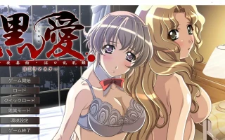 [ADV汉化] 黑爱：一夜妻馆~银口乱乳录 HD高清重置AI汉化版+全CG存档★全CV电脑 2.3G￼￼