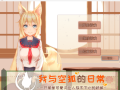 [めがみそふと]我与空狐的日常+ ～完美版 ～[Live2D][中文版]